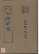 遁甲演義．奇門法竅(上、下冊)