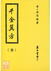 千金翼方(平)