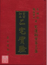 二宅實驗《宅運新案第三集》