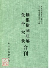 無根樹詞註解/金丹大要[合刊]