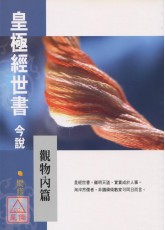 皇極經世書今說(觀物內篇)(POD)