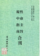 性命圭旨/規中指南[合刊]