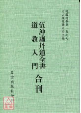 伍沖虛丹道全書/道教入門[合刊]