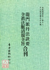 龍門派丹法訣要/全真法脈清規全旨[合刊]