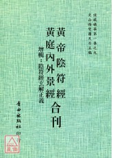 黃帝陰符經/黃庭內外景經[合刊]增輯《陰符經玄解正義》