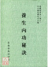 養生內功秘訣—即柳華陽丹道全書