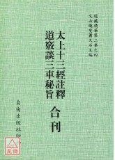 太上十三經注釋/道竅談三車秘旨[合刊]