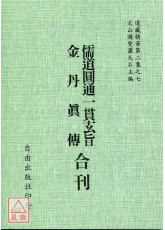 儒道圓通一貫玄旨/金丹真傳[合刊]