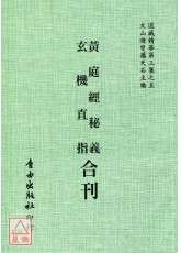 黃庭經秘義/玄機直指[合刊]