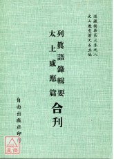 列真語錄輯要/太上感應篇[合刊]