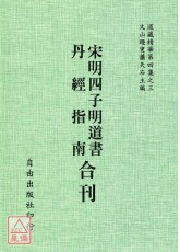 宋明四子明道書/丹經指南[合刊]