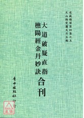 大道破疑直指/樵陽經/金丹妙訣[合刊]