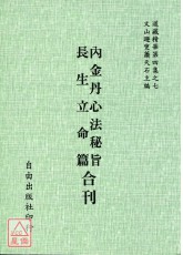 內金丹心法祕旨/長生立命篇[合刊]