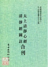 太上清靜心經/清靜經圖註[合刊]