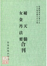 補天髓/女金丹法要[合刊]