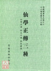 仙學正傳三種[仙學正傳、性天正鵠、悟性窮源]