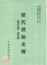 歷代真仙史傳[附輯：承志錄、漁莊錄]