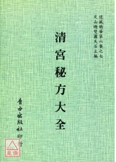 真鈔本祕錄－清宮秘方大全[合刊明版]