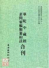 華陀中藏經/素問靈樞類纂約注[合刊]