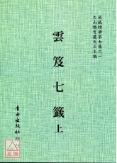 雲笈七籤(全三冊)