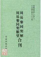 周易參同契解/周易參同契脈望[合刊]