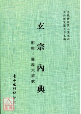 玄宗內典/靈源大道歌[合刊][附：道家佚書輯書十七種，陰陽家輯書二種]