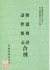 指道真詮/壽世保元[合刊]