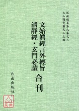 文始真經言外經旨/清靜經/玄門必讀[合刊]