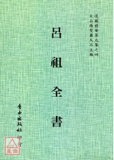 呂祖全書[空青洞天藏版，海內孤本](全二冊)