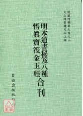 明本道書秘笈八種/悟真寶筏金玉經[合刊]