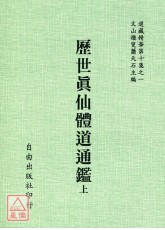 海內孤本—歷世真仙體道通鑑(全二冊)