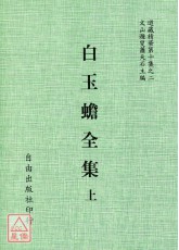 南宗秘典—白玉蟾真人全集(全二冊)