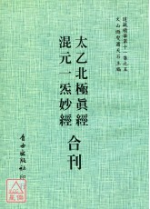 太乙北極真經/混元一炁妙經[合刊]