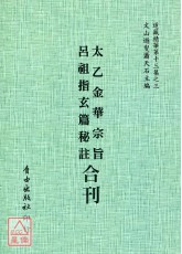 太乙金華宗旨/呂祖指玄篇祕註[合刊]-星僑網路書店_五術書籍_佛禪仙道