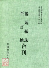 僊苑編珠/至言總[明版合刊]