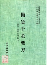 增訂孤本—備急千金要方[北宋版、增輯：孫真人海上仙方]