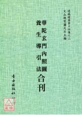 華陀玄門內照圖/養生導引法[合刊]附：益齡單、怪疴單