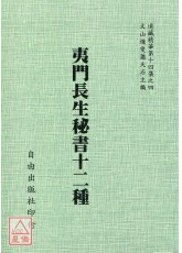 夷門長生秘書十二種[明萬曆刊孤本]