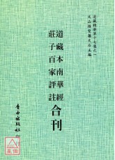 道藏本南華經/莊子百家評註[合刊]