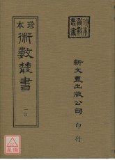 皇極經世觀物外篇釋義（上下冊）