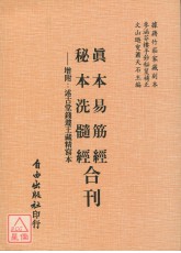 真本易筋經．秘本洗髓經合刊