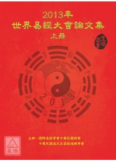 2013世界易經大會論文集(上下冊)