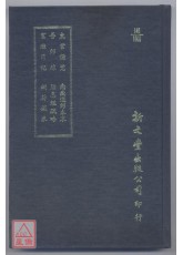 東宮備覽‧吾師錄‧宦遊日記‧南嶽遇師本末‧胎息經疏略‧銅符鐵卷