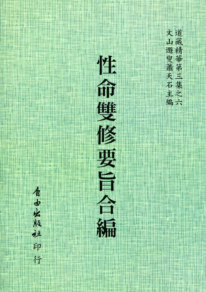 性命双修要旨合编