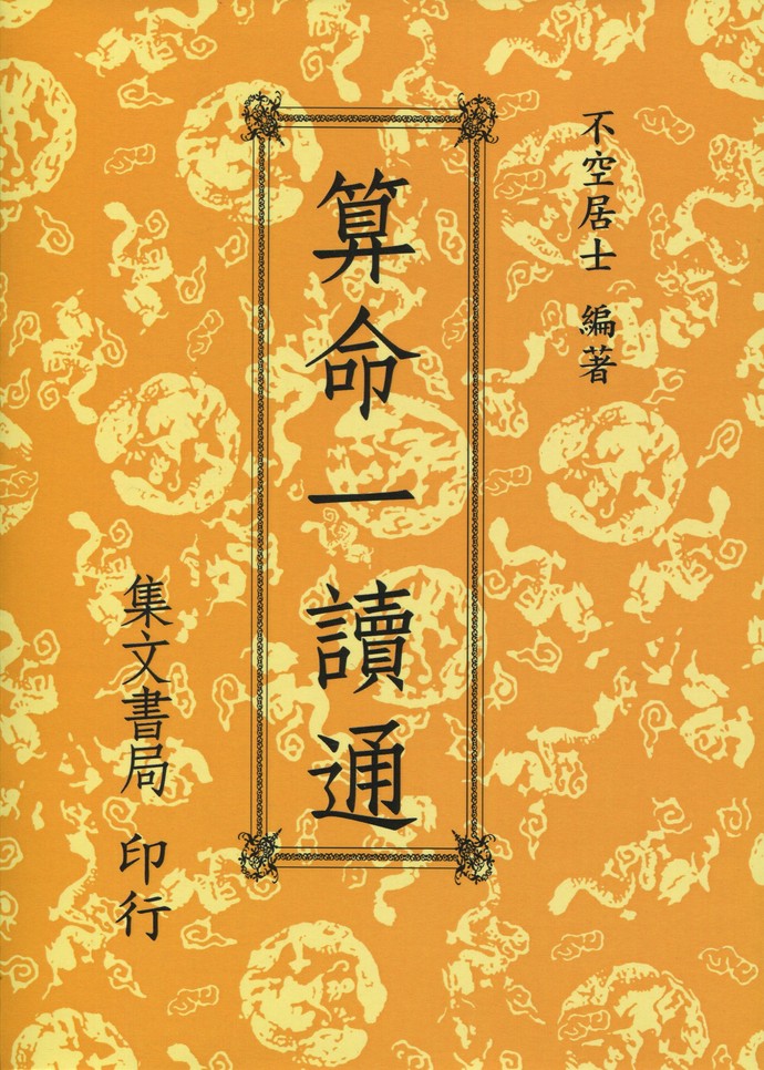 算命一读通《又名鸿福齐天》(平) 00 八字 00 五术书籍 00 星侨