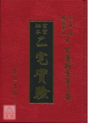 二宅實驗《宅運新案第三集》