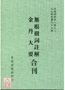 無根樹詞註解/金丹大要[合刊]