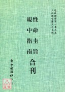 性命圭旨/規中指南[合刊]