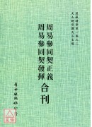 周易參同契正義/周易參同契發揮[合刊]