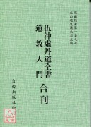 伍沖虛丹道全書/道教入門[合刊]